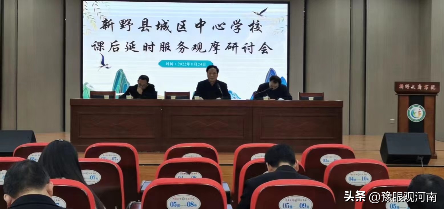 南阳市新野县城区中心学校成功举行课后服务观摩研讨活动