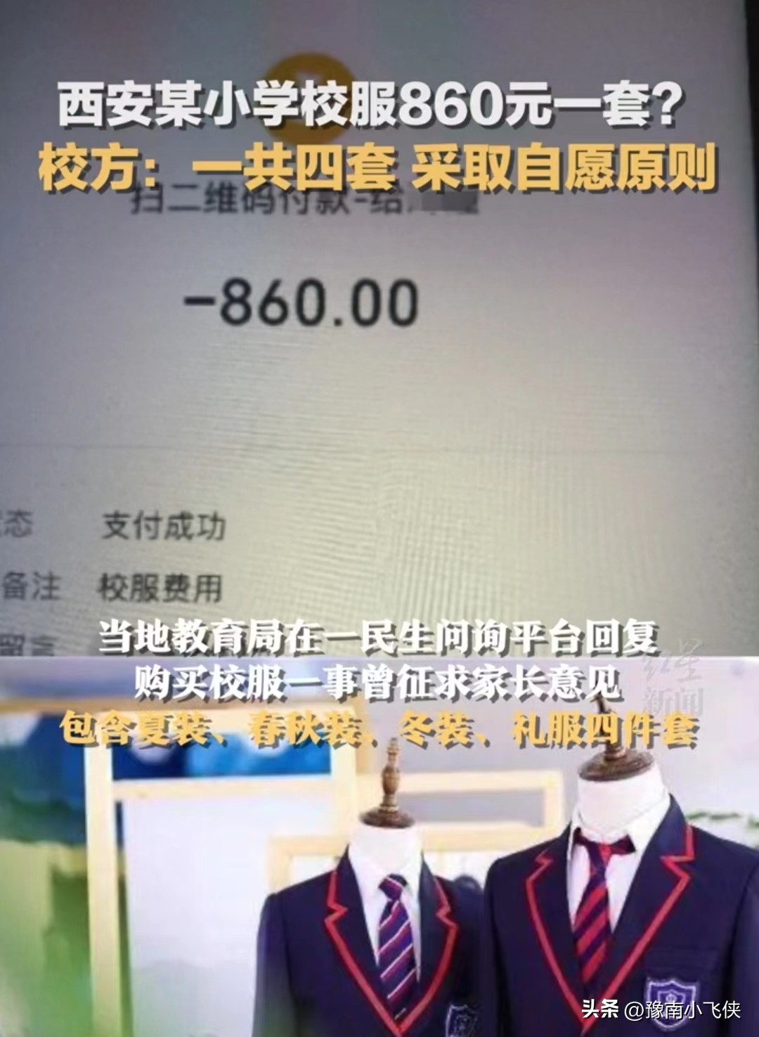 小学生校服收费860元校方回应,一年级订购校服