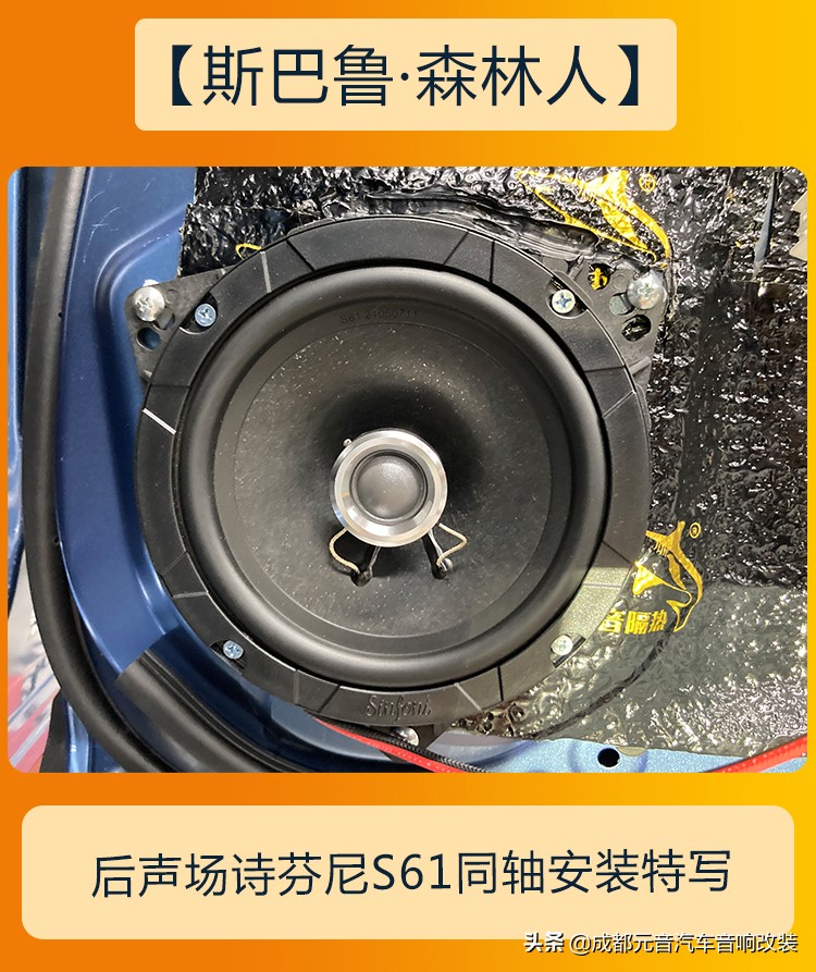 斯巴鲁森林人音响改装丹拿,斯巴鲁森林人音响调节最佳效果