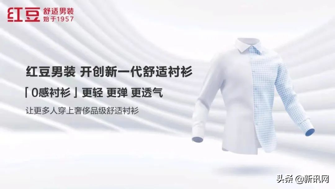 新一代舒适衬衫诞生记：红豆男装把衬衫做成了科技产品