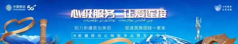 心级服务·让爱连接丨*疆新**移动中泉营业厅服务功能再升级,全方位提供“银发便捷专享心级服务”