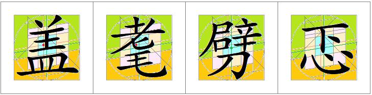 汉字书写的重心,汉字的重心是什么