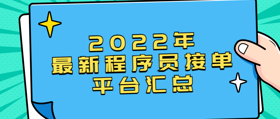 程序员接单兼职平台,适合新手接单的程序员网站