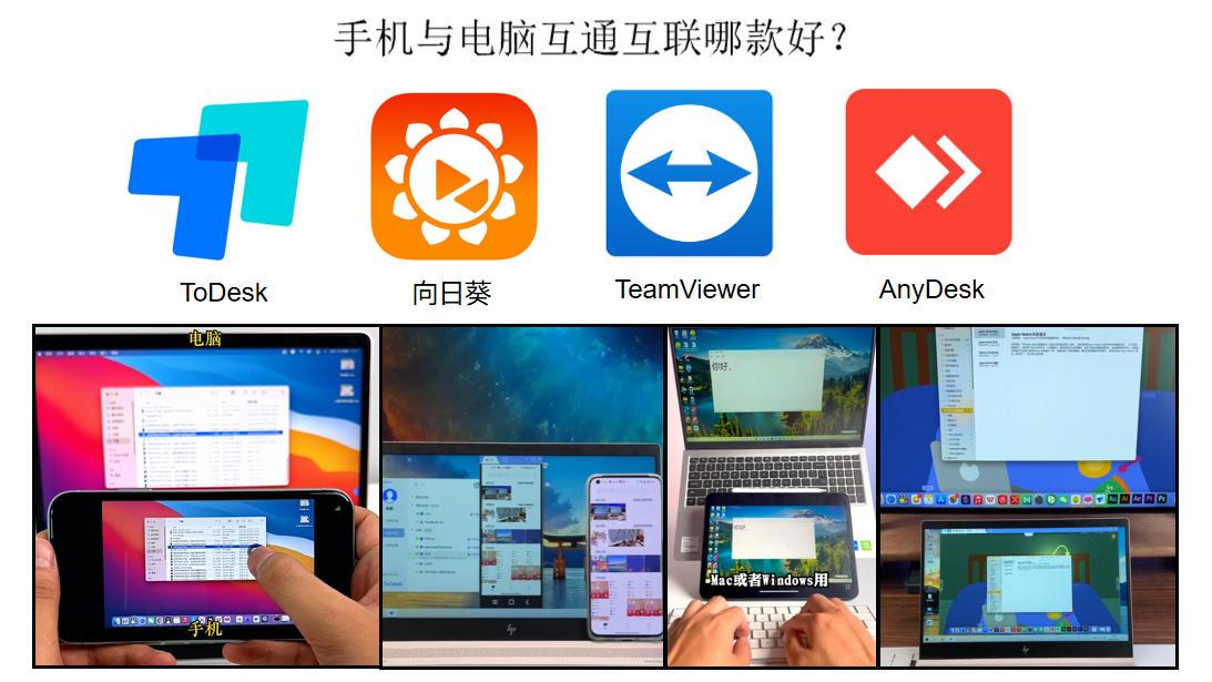 电脑手机互通远程控制软件,远程控制手机电脑哪个最好