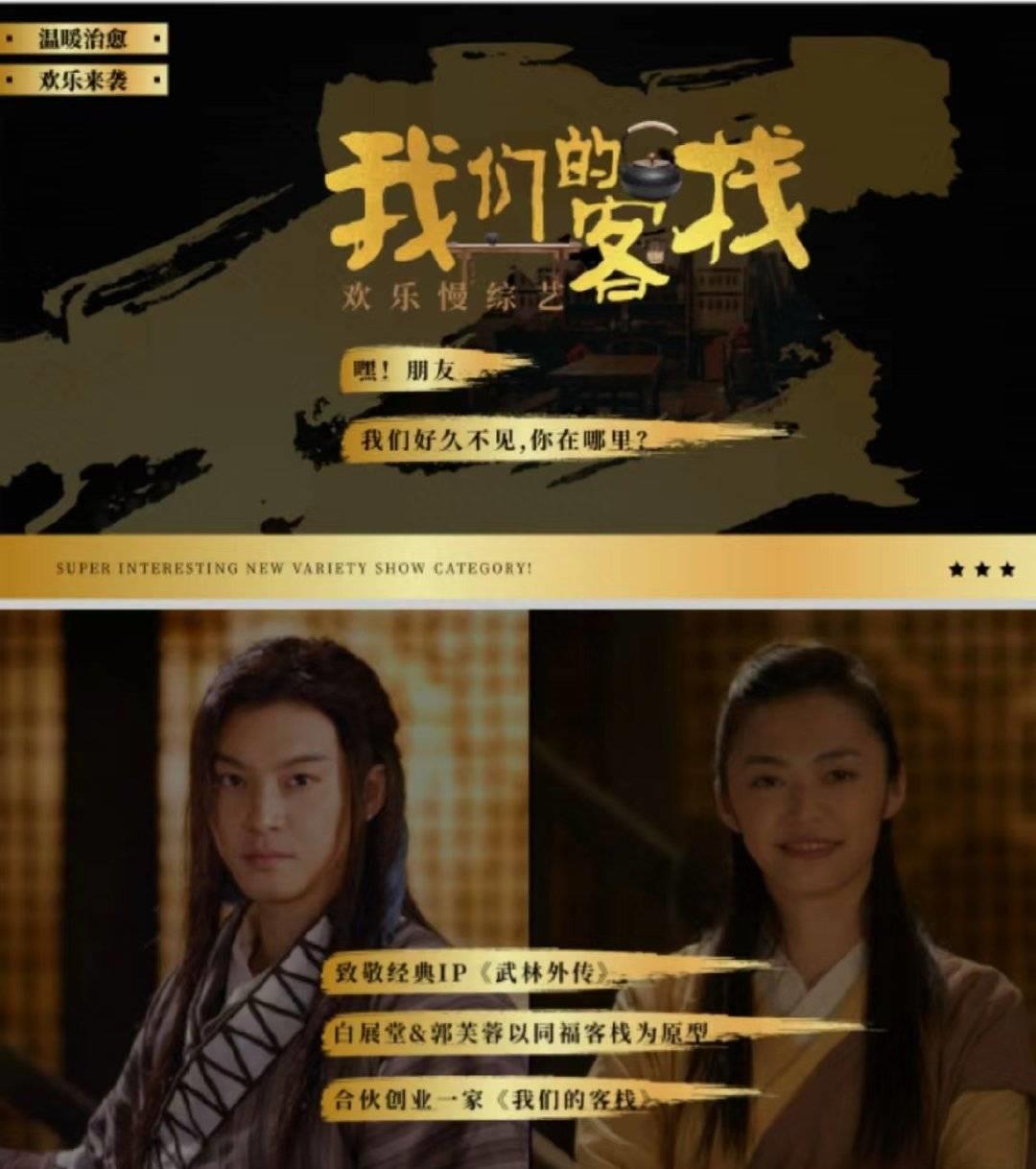 武林外传微信公众号,武林外传综艺节目我们的客栈