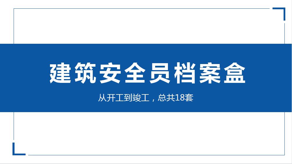 安全员工作必备档案盒,建筑施工安全档案多少个