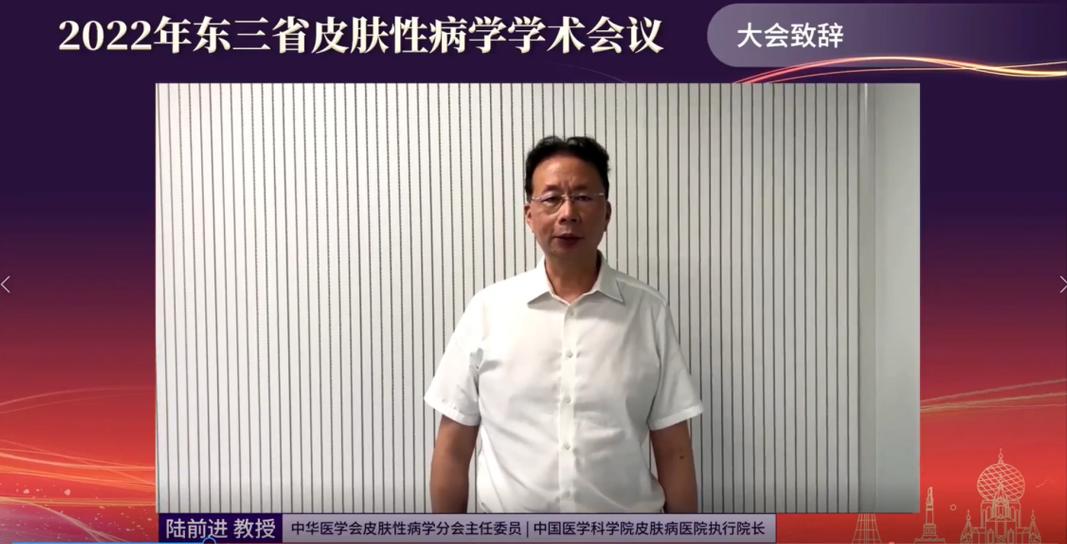 哈医大二院线上举办2022年东三省皮肤性病学学术会议