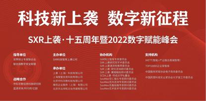 SXR上袭·十五周年暨2022数字赋能峰会成功举办