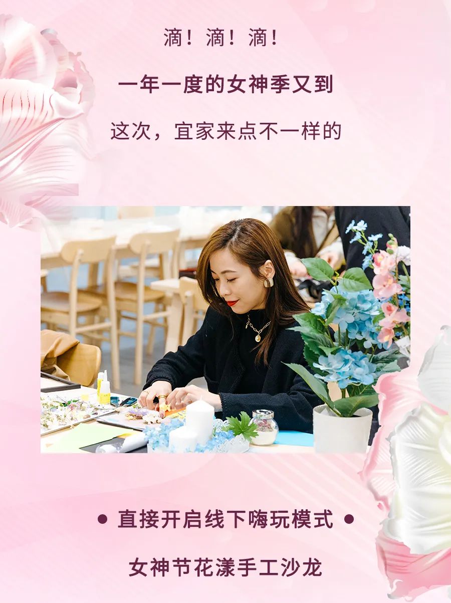 宜家「女神季」沙龙,限时上线