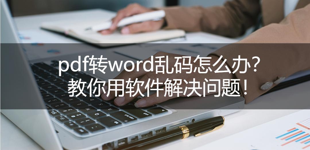PDF转word乱码怎么解决,数学pdf转换成word是乱码怎么办