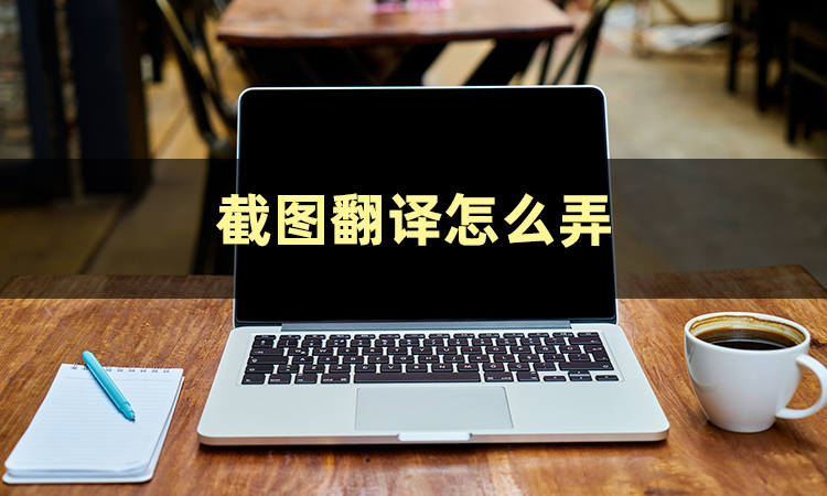 有道翻译截图翻译在哪里,截图翻译哪个软件好用