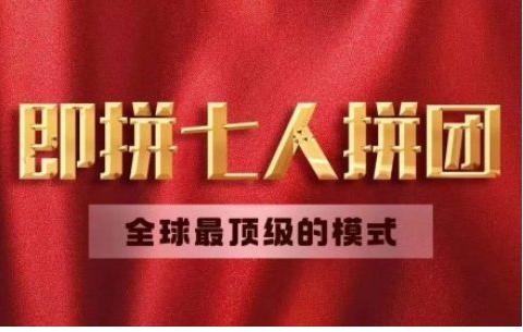 选对商业模式引流锁客裂变不用愁，七人拼团模式助力企业拓客营销