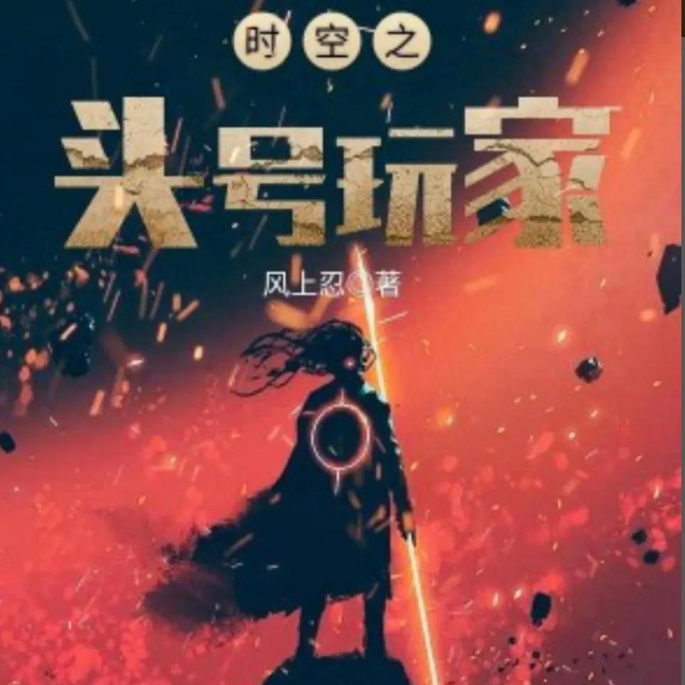 十三部小说推荐,求推荐一本无限流的小说