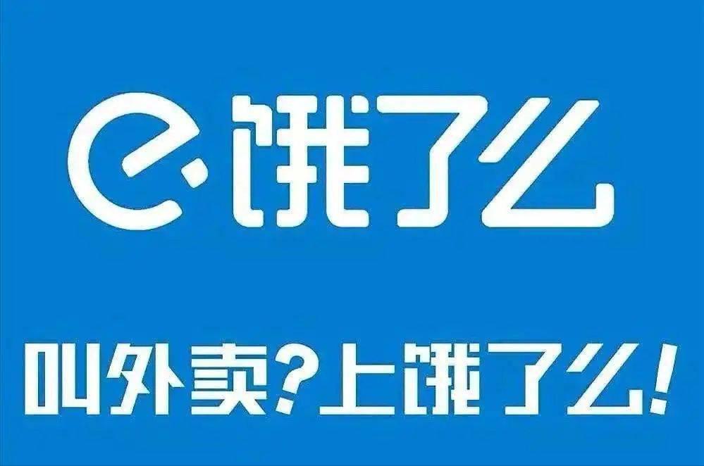 饿了么2009年,饿了么14天