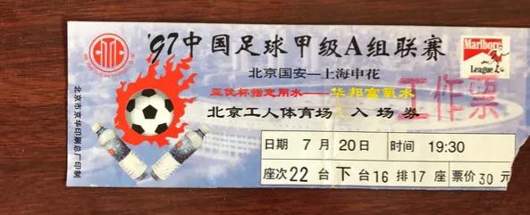 “京骂”营造魔鬼主场，95年工体看场甲A球买票就100多元
