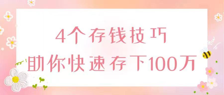 六种存钱方法一年存钱上万,2022年100万最聪明的存钱方法