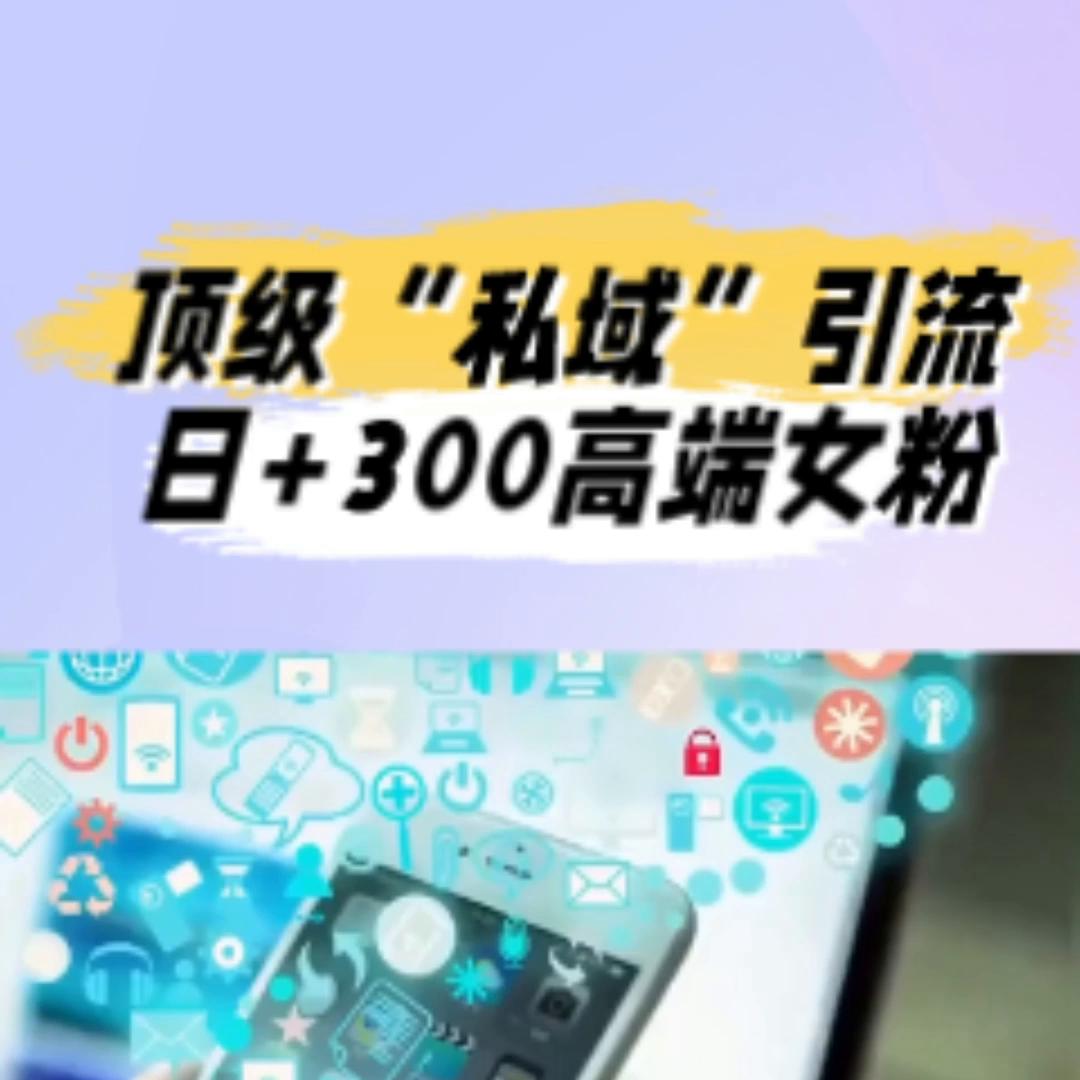 私域引流技巧轻松过万,如何布局私域流量3天引流3000