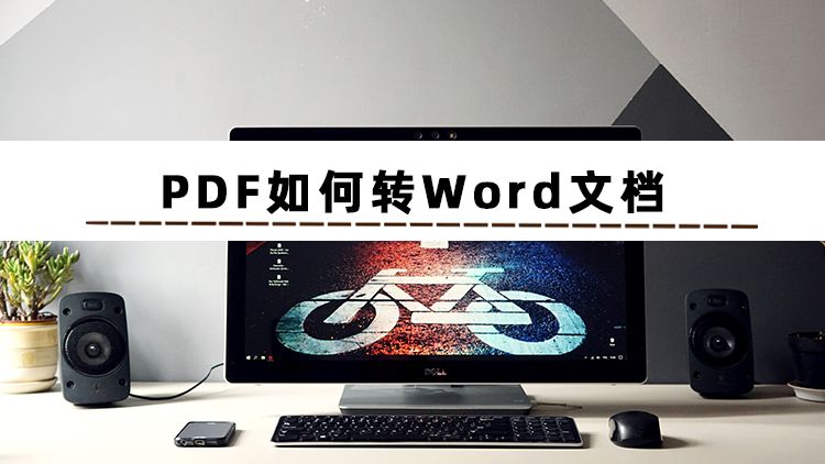 word文档pdf格式怎么转为word格式,如何把pdf转成word的方法详解
