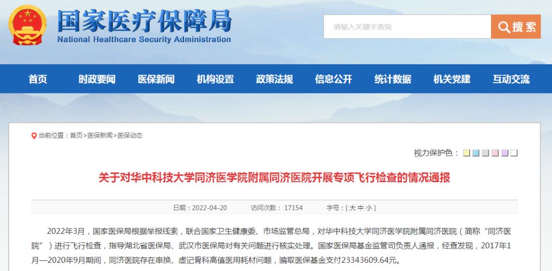 武汉市同济医院骗保被罚,武汉同济医院骨科骗保谁是负责人