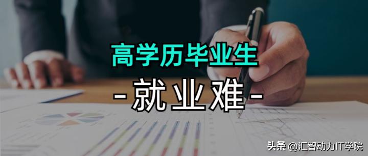 给211本科生就业建议,现实211毕业生就业难