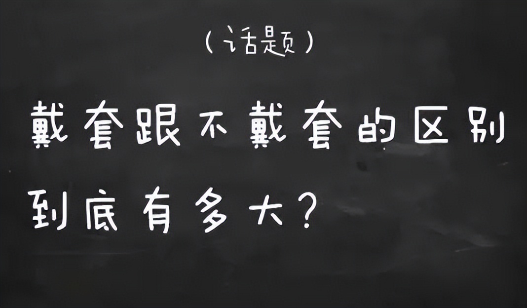 为何男性不愿意戴套？差别真的很大吗？女人不妨看看（漫画）