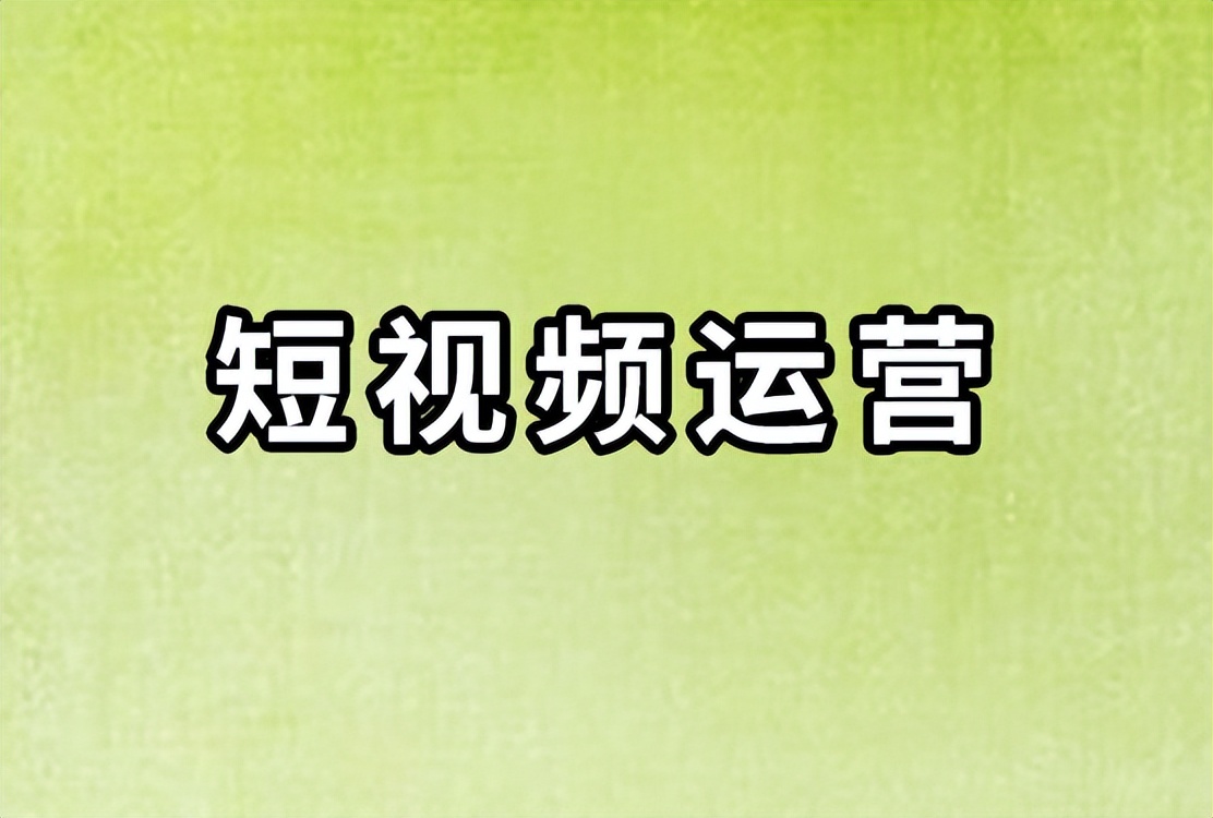 企业抖音矩阵号运营全攻略,短视频矩阵运营教程