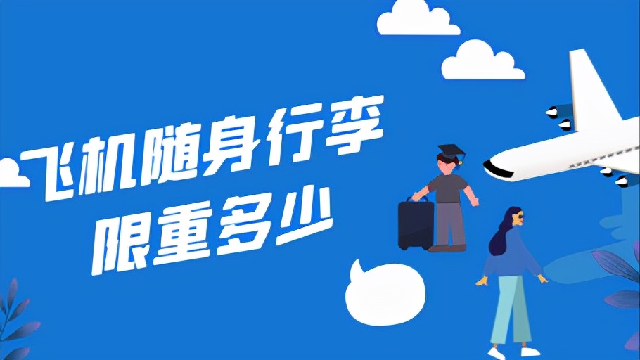 国内飞机行李限重多少公斤,山东航班行李限重