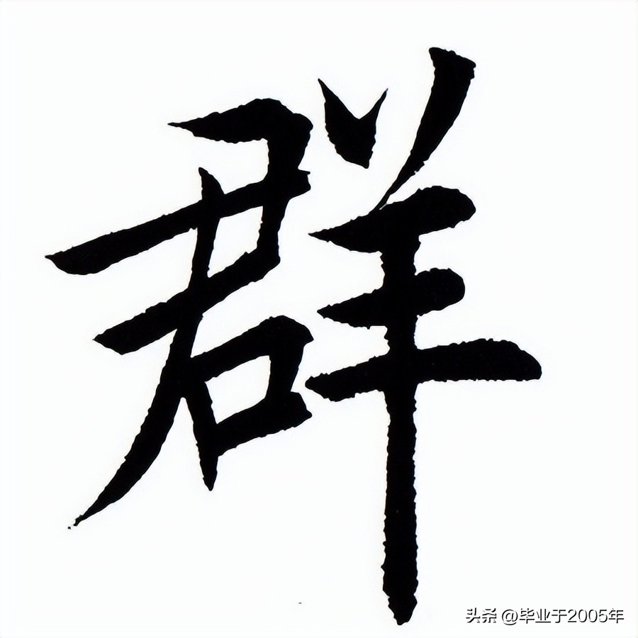 群——戏精滋生的温床