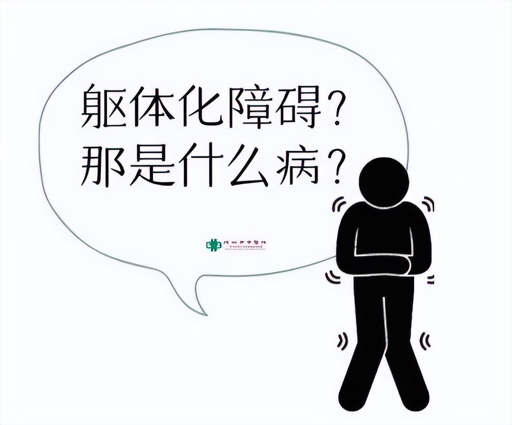 心理科治疗躯体化障碍吗,躯体化障碍怎么办请心理医生解答