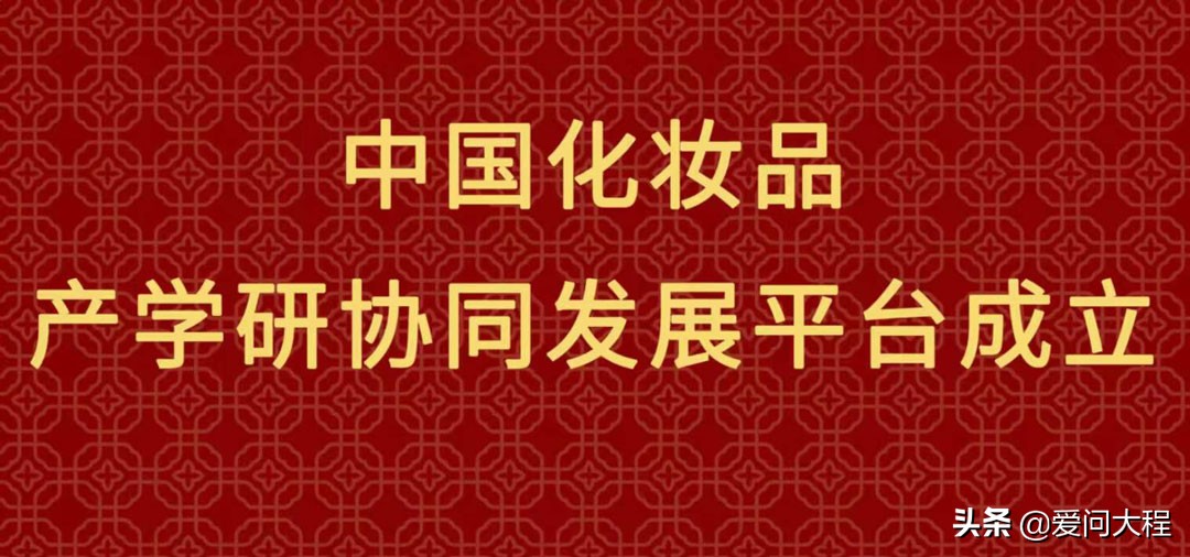 共促化妆品政学研深度融合,中国化妆品制造转型升级