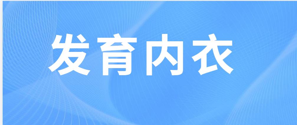 改善含胸驼背文胸,圆肩驼背适合什么内衣