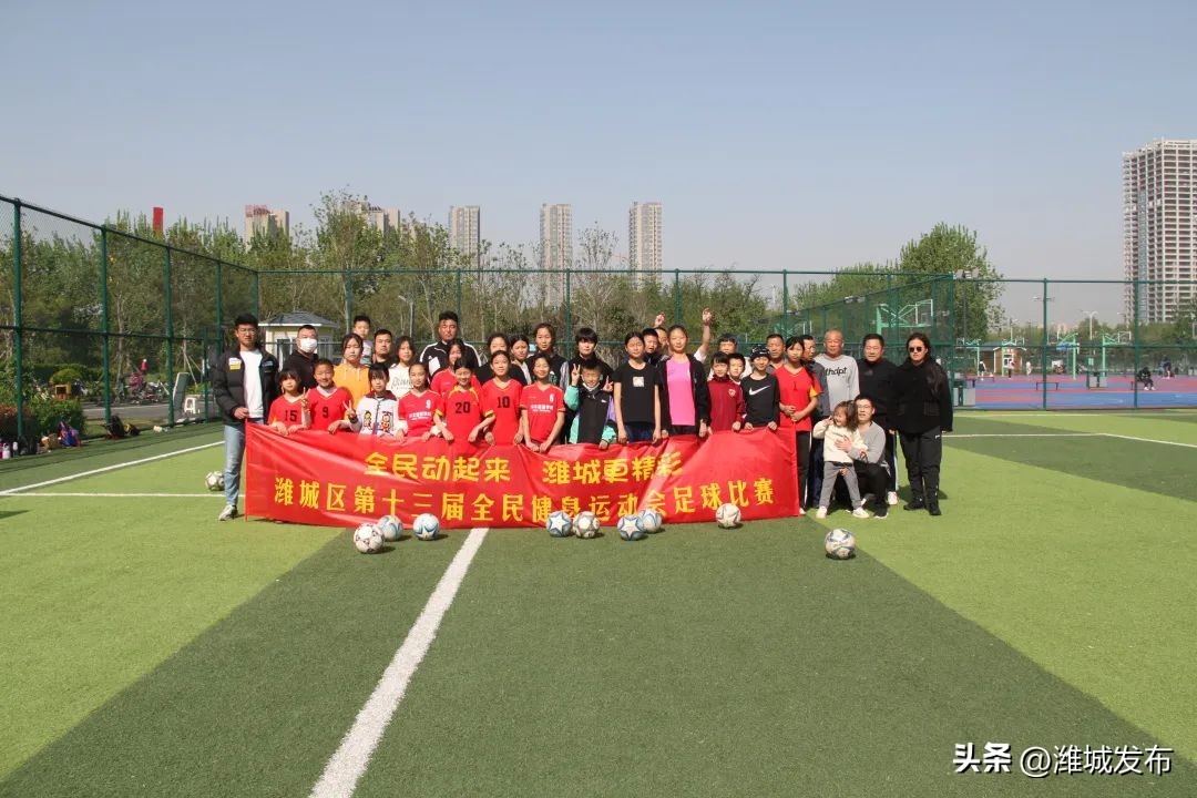 潍坊市第十三届全民健身游泳比赛,潍城区足球比赛2018