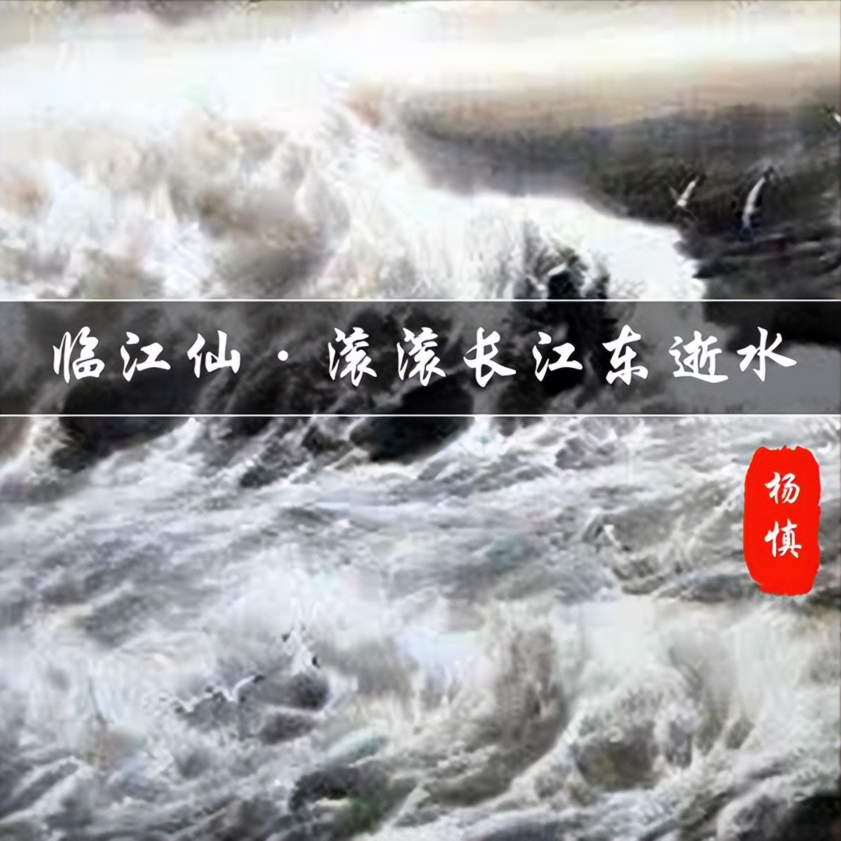 临江仙滚滚长江东逝水诗句,滚滚长江东逝水诗词意境