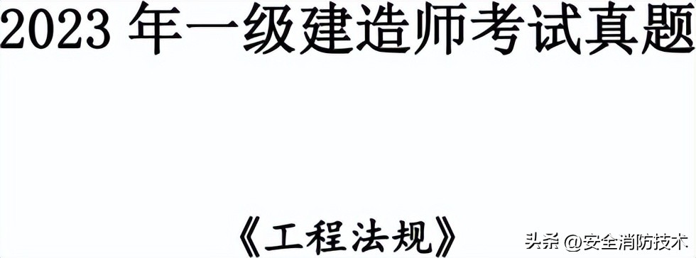 2024年建设实务真题及答案,2023注安法规真题多选