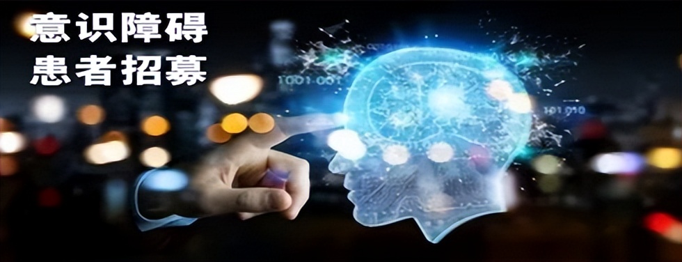 甘肃省中心医院开展“唤醒希望，重获新生”意识障碍患者招募活动