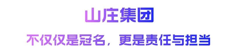 山庄皇家窖藏2024开窖节,承德市第三届职工足球联赛落幕