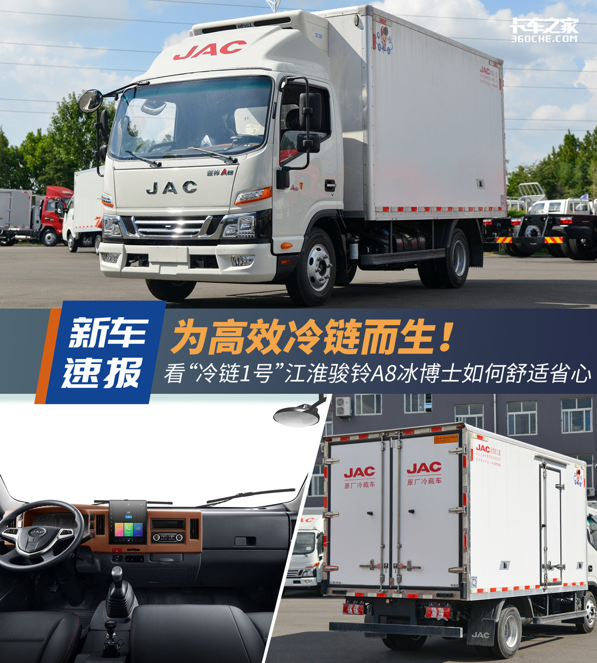 江淮骏铃a8冷藏车详细介绍,江淮骏铃a8冷藏