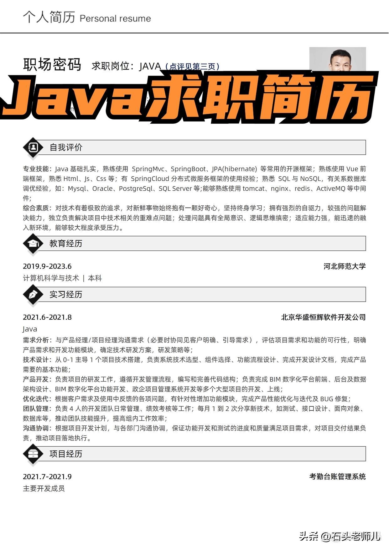 java2年工作经验面试简历范文,java岗位应届生简历模板