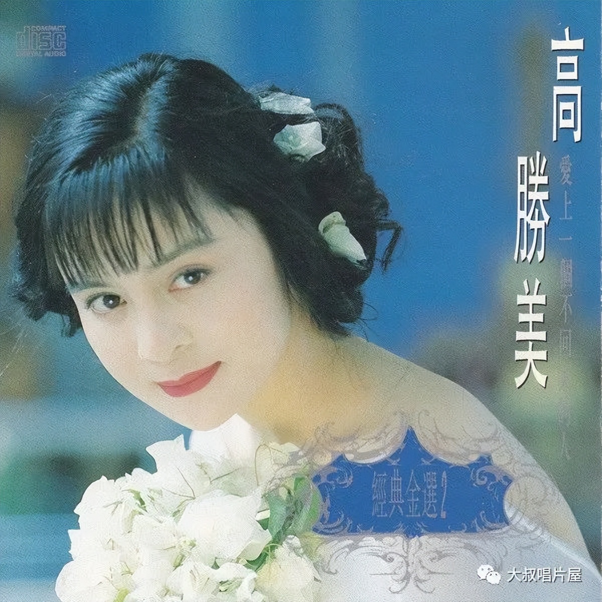 怀旧经典流行歌30首,90老歌盘点2002华语经典流行歌曲