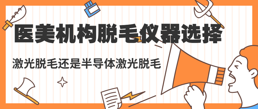 808半导体脱毛仪带光子嫩肤吗,808半导体激光脱毛仪美白嫩肤
