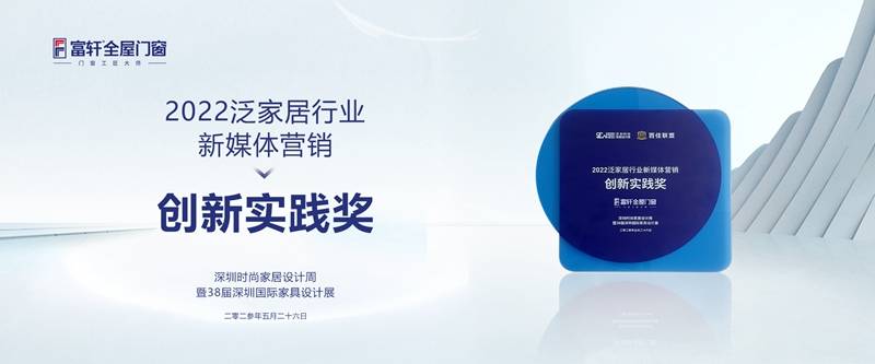 富轩全屋门窗勇夺2022泛家居行业新媒体营销创新实践奖