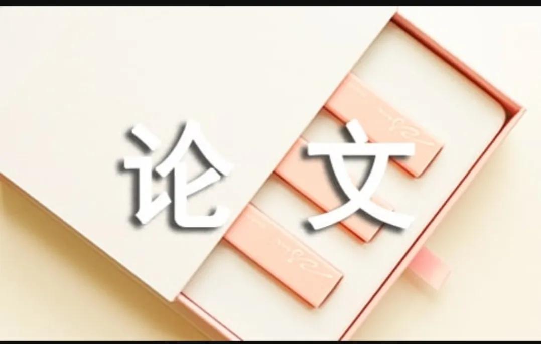 期刊论文的标准格式,标准论文参考文献格式