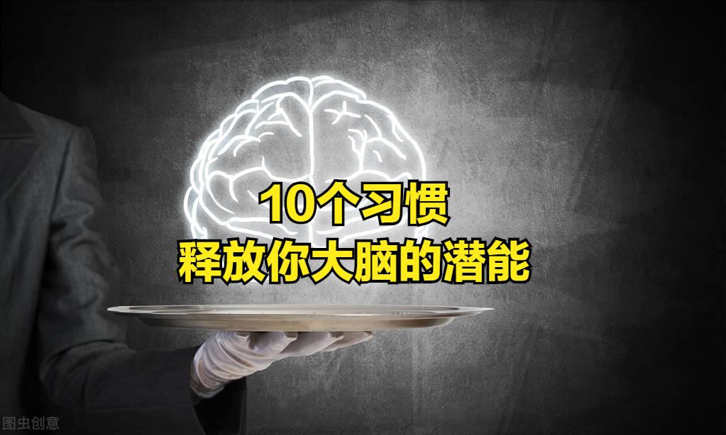 学会6种黄金思维,5个习惯让你越来越聪明