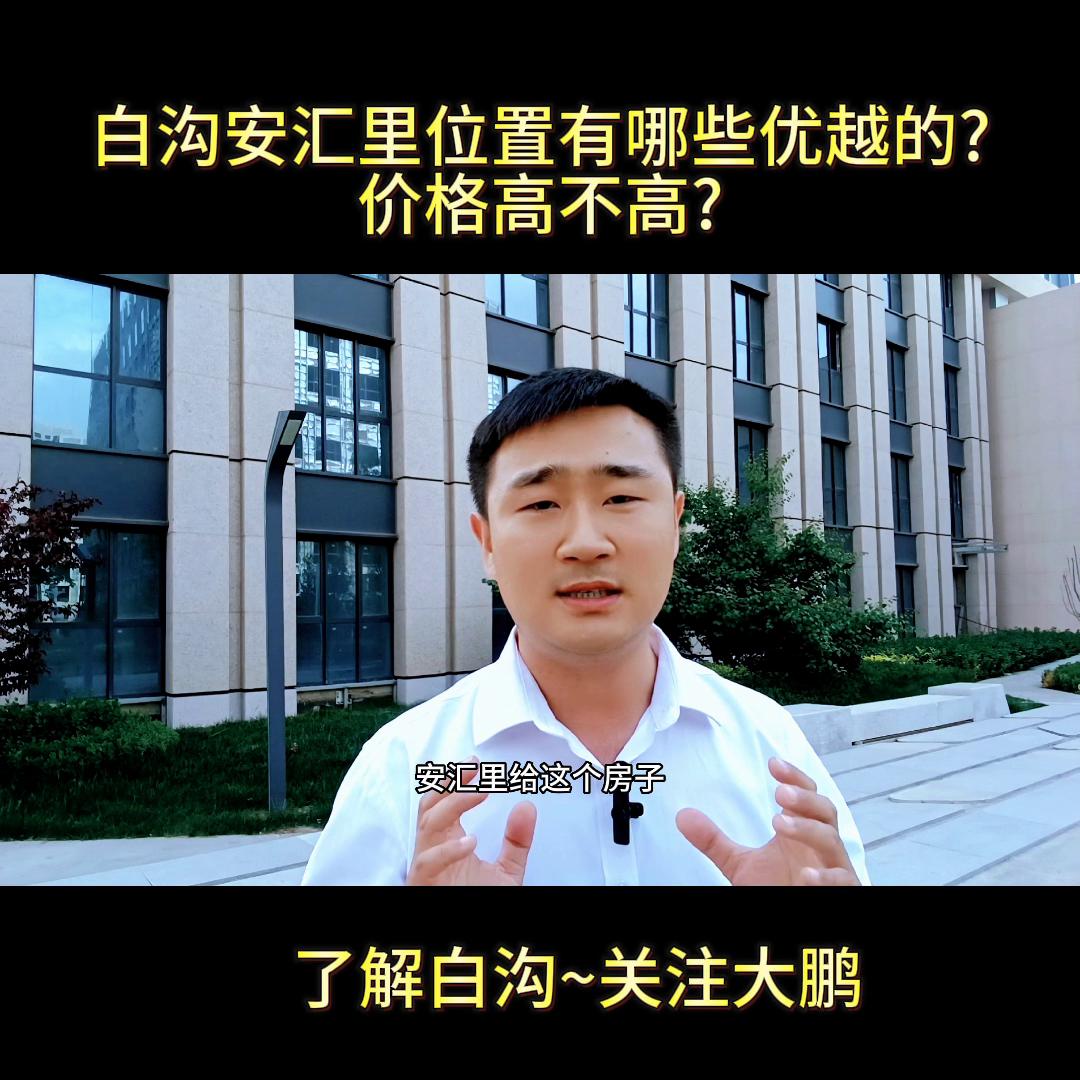 白沟安汇里楼盘值得投资吗,白沟安汇里房价怎么样