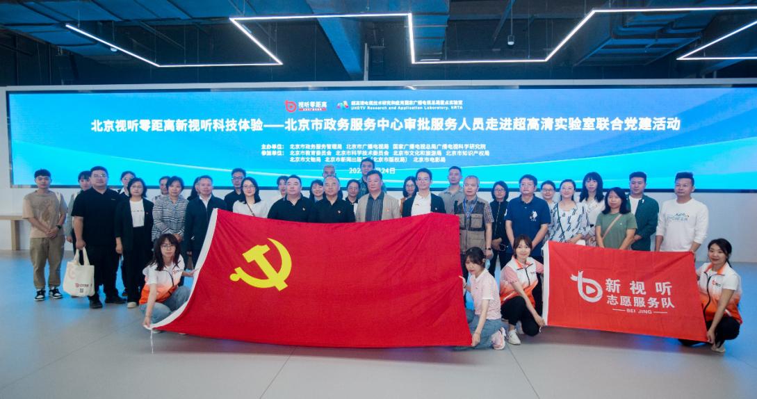 北京市政务服务中心审批服务人员走进超高清实验室联合*党**建活动成功举办