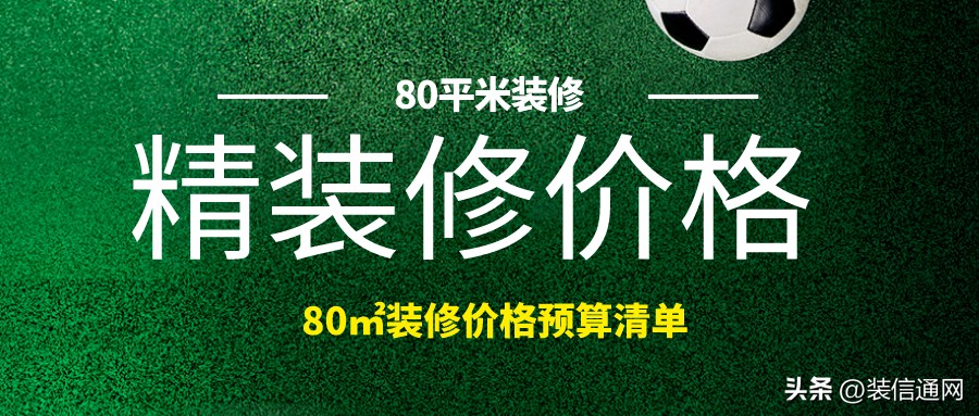 新房80平米精装修多少钱一平，80平米装修价格预算分析