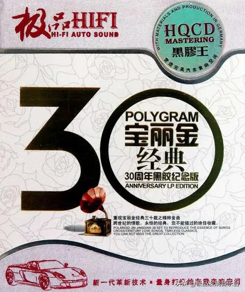 宝丽金经典款30周年,宝丽金20周年纪念完整版