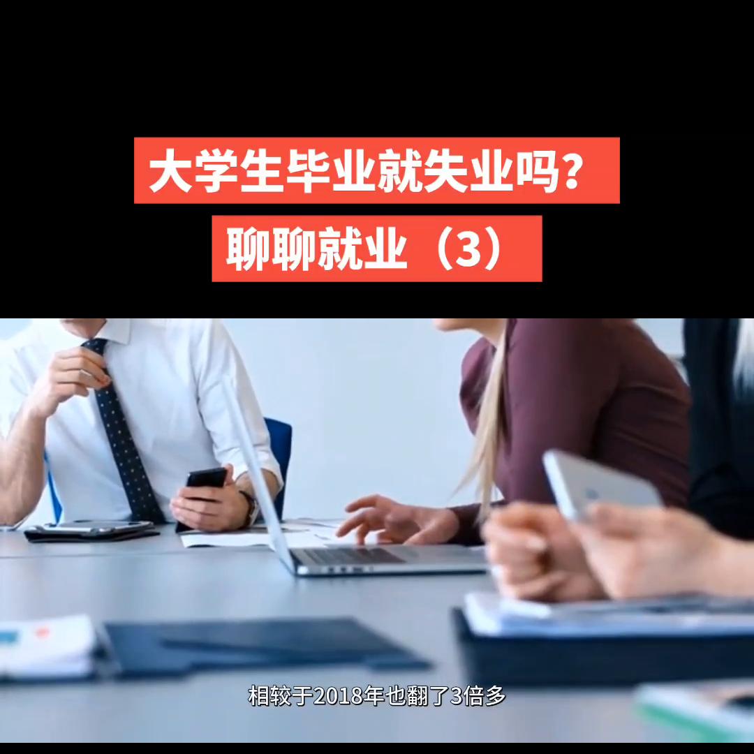 大学生就业失业形势,大学生失业及就业率