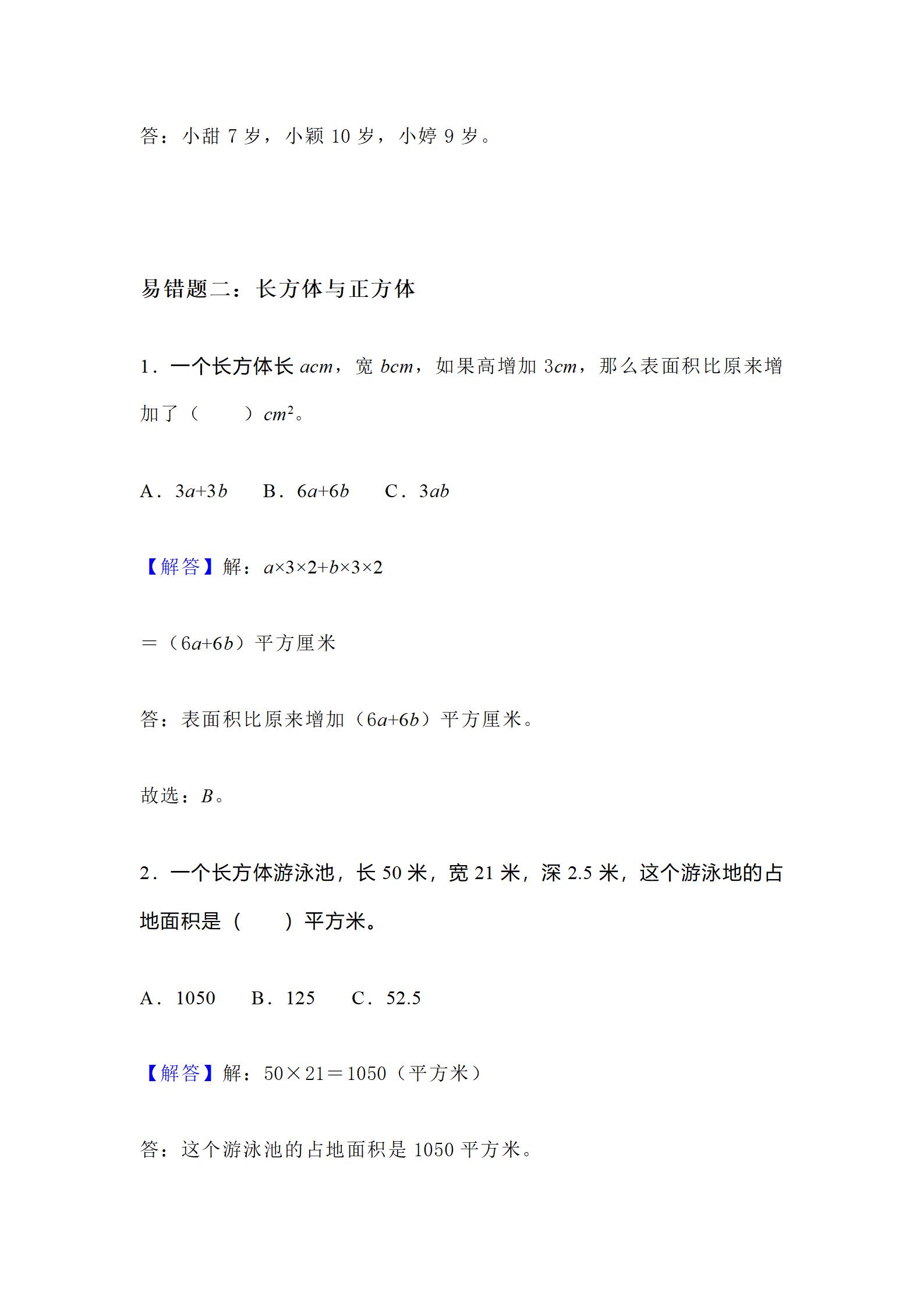 2021年五年级下册数学易错题讲解,2023年五年级下册数学重点题