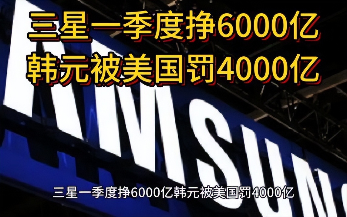 “芯片战”炮灰出现，4000亿拱手送给美国，外媒：三星输了